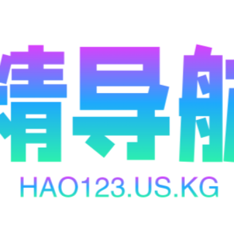 精导航 - 免费自动收录网址导航