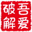  吾爱