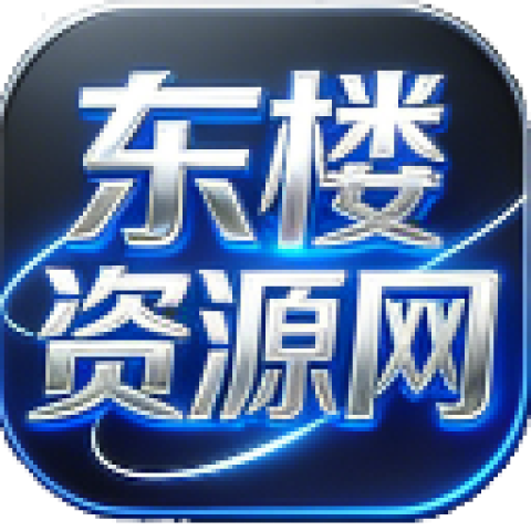  东楼资源网_专业娱乐网_资源分享-源码基地-项目分享-安卓绿色软件基地-东楼资源网_娱乐网,资源网小k娱乐网,小k网,小刀娱乐网,qq活动,资源分享,源码基地,项目分享,软件基地等